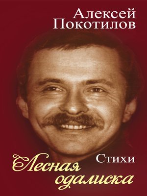 cover image of Лесная одалиска